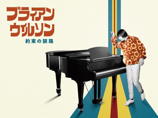 ブライアン・ウィルソン/約束の旅路